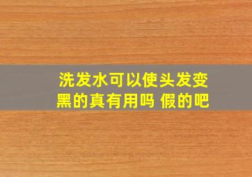 洗发水可以使头发变黑的真有用吗 假的吧